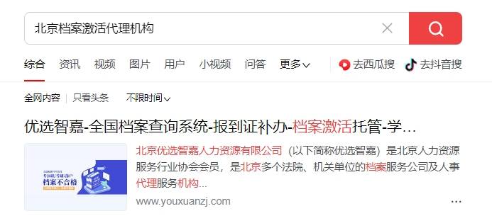 北京档案激活代理机构及电话，需要多久
