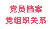 党员档案和党组织关系可以分开吗，去哪找党员档案