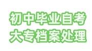初中毕业自考大专档案怎么处理，成人自考给建档案吗