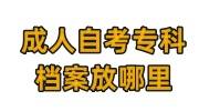 成人自考专科档案放在哪里，放在自己手里可以吗