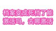 档案变成死档了能激活吗，去哪里激活