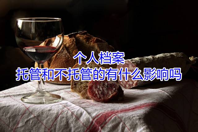 个人档案托管和不托管的有什么影响吗