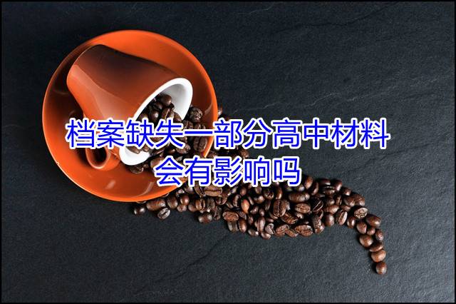 档案缺失一部分高中材料会有影响吗