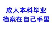 成人本科毕业档案在自己手里，没有高中档案怎么办