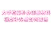大学档案补办哪些材料，档案补办后如何激活，影响政审吗