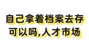 自己拿着档案去存可以吗，可以放到人才市场吗
