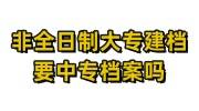 非全日制大专可以建档吗，需要中专档案吗