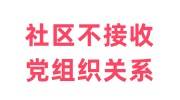 社区不接收党组织关系该怎么办，党关系介绍信已过期