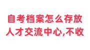 自考档案怎么存放人才交流中心，户籍地人才不收