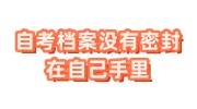自考档案没有密封，在自己手里怎么办