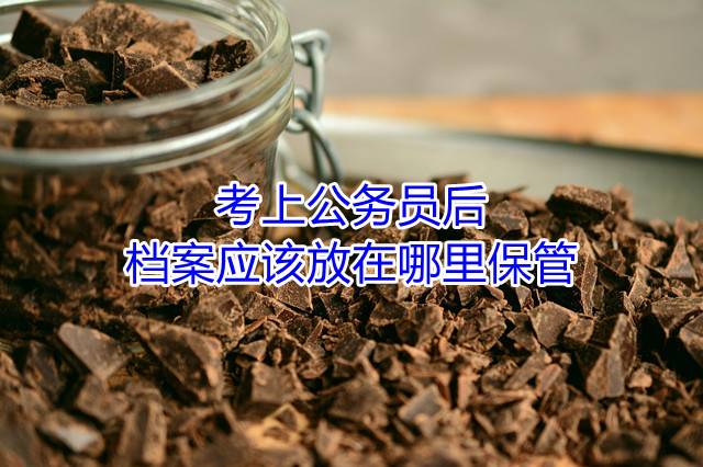 考上公务员后档案应该放在哪里保管