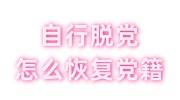 自行脱党是否等于开除党籍，怎么恢复党籍呢