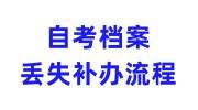 自考档案丢失补办流程，补办复印件影响政审吗