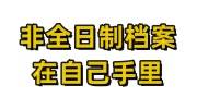 非全日制档案在自己手里怎么放到人社局，非全日制档案建档