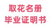 学校开不出录取花名册，不给补毕业证明书怎么办