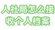 人社局怎么接收个人档案