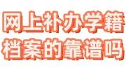 网上补办学籍档案的靠谱吗，已经毕业20年了