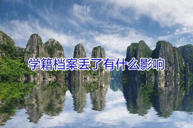 学籍档案丢了有什么影响