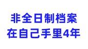 非全日制档案在自己手里4年了，人才中心不接收怎么办