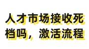 人才市场接收死档吗，人才市场死档激活处理流程