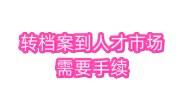 转档案到人才市场需要什么手续，跨省调档流程麻烦吗