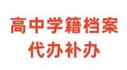 高中学籍档案代办补办多少钱
