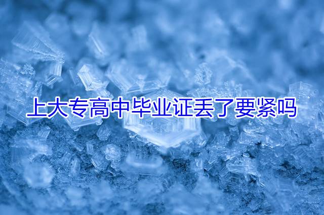 上大专高中毕业证丢了要紧吗