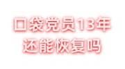 口袋党员13年还能恢复吗，如何处理补救