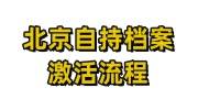 北京自持档案激活流程，怎么放入人才市场