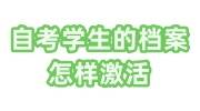 自考学生的档案在哪里，自考档案在手里怎样激活
