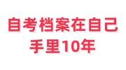 自考档案在自己手里10年怎么办，可以自己交到人才中心吗