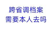 跨省调档案需要本人去吗，可以在网上办吗