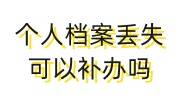 个人档案丢失可以补办吗，要多久及要多少钱
