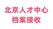 北京人才中心档案接收流程电话，接收函在哪申请