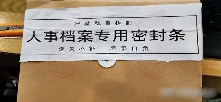 毕业档案袋为什么不能拆