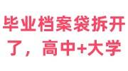 毕业档案袋拆开了怎么办，高中+大学补救办法