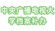 中央广播电视大学档案可以补吗，存放需要和前置学历一起吗