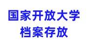 国家开放大学档案存放在哪里，需要什么材料