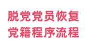 脱党党员恢复党籍程序流程，需满足的条件大全