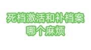 死档激活和补档案哪个麻烦，哪个好