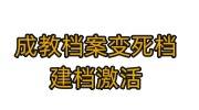 成教档案变死档，怎么建档激活