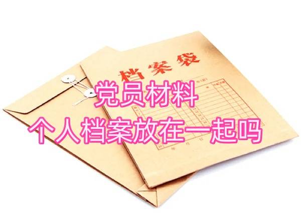 党员材料和个人档案放在一起吗，不在一起怎么调档