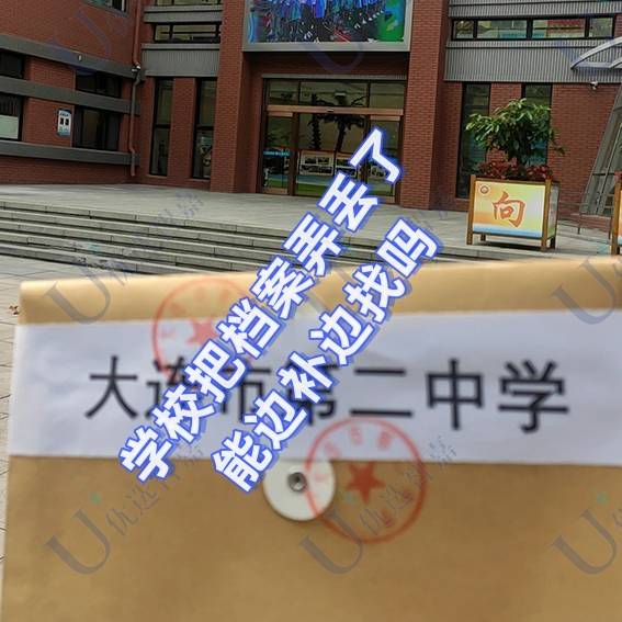 学校把档案弄丢了怎么办，能边补边找吗