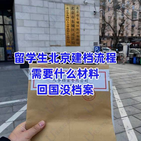 留学生北京建档流程，需要什么材料，回国没档案