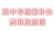 高中专档案补办费用及流程，不能补全怎么办