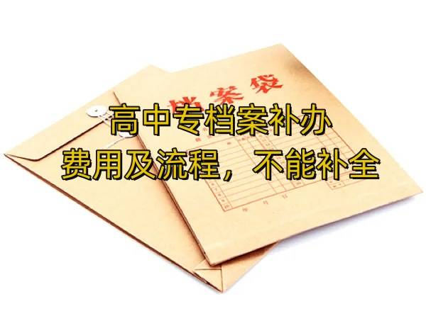 高中专档案补办费用及流程，不能补全怎么办