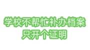 学校不帮忙补办档案怎么办，只开个证明