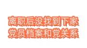离职后没找到下家党员档案和党组织关系怎么处理