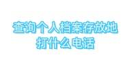 查询个人档案存放地打什么电话，是12345吗