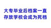 大专毕业以后档案一直存放在学校会成为死档吗，如何激活